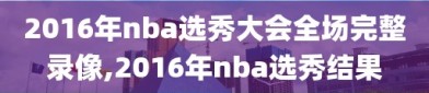 2016年nba选秀大会全场完整录像,2016年nba选秀结果