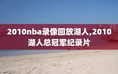 2010nba录像回放湖人,2010湖人总冠军纪录片