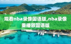 观看nba录像国语版,nba录像重播放国语版