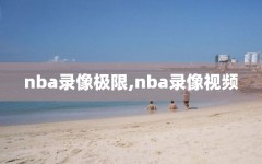 nba录像极限,nba录像视频