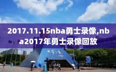 2017.11.15nba勇士录像,nba2017年勇士录像回放