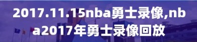 2017.11.15nba勇士录像,nba2017年勇士录像回放