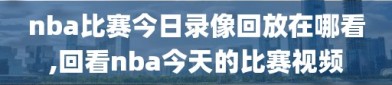 nba比赛今日录像回放在哪看,回看nba今天的比赛视频