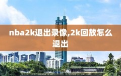 nba2k退出录像,2k回放怎么退出