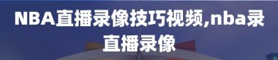 NBA直播录像技巧视频,nba录直播录像