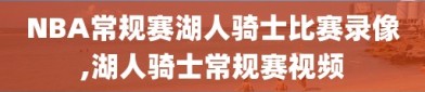 NBA常规赛湖人骑士比赛录像,湖人骑士常规赛视频