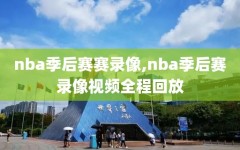 nba季后赛赛录像,nba季后赛录像视频全程回放