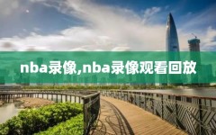 nba录像,nba录像观看回放