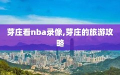 芽庄看nba录像,芽庄的旅游攻略