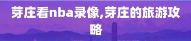 芽庄看nba录像,芽庄的旅游攻略