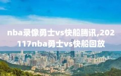 nba录像勇士vs快船腾讯,202117nba勇士vs快船回放