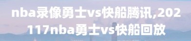 nba录像勇士vs快船腾讯,202117nba勇士vs快船回放