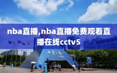 nba直播,nba直播免费观看直播在线cctv5