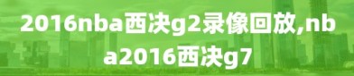 2016nba西决g2录像回放,nba2016西决g7