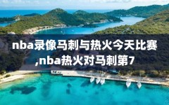 nba录像马刺与热火今天比赛,nba热火对马刺第7