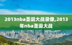 2013nba圣诞大战录像,2013年nba圣诞大战