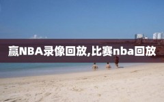 赢NBA录像回放,比赛nba回放