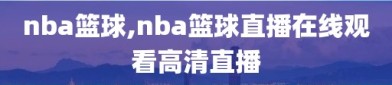 nba篮球,nba篮球直播在线观看高清直播