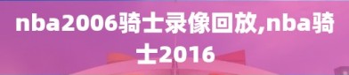 nba2006骑士录像回放,nba骑士2016