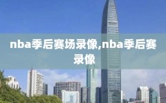 nba季后赛场录像,nba季后赛 录像