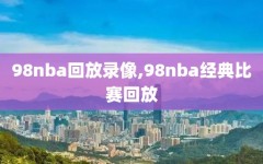 98nba回放录像,98nba经典比赛回放