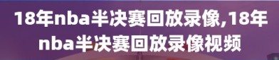 18年nba半决赛回放录像,18年nba半决赛回放录像视频