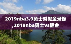 2019nba3.9勇士对掘金录像,2019nba勇士vs掘金