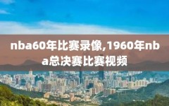 nba60年比赛录像,1960年nba总决赛比赛视频