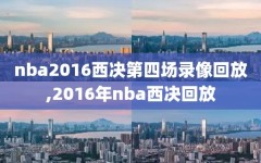 nba2016西决第四场录像回放,2016年nba西决回放