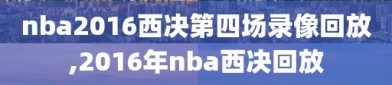 nba2016西决第四场录像回放,2016年nba西决回放