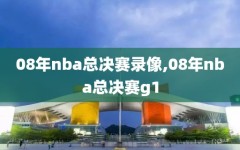 08年nba总决赛录像,08年nba总决赛g1