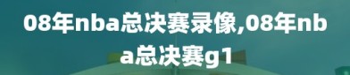 08年nba总决赛录像,08年nba总决赛g1