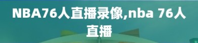 NBA76人直播录像,nba 76人直播
