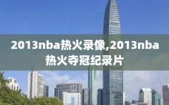 2013nba热火录像,2013nba热火夺冠纪录片