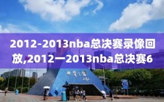 2012-2013nba总决赛录像回放,2012一2013nba总决赛6