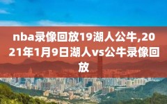 nba录像回放19湖人公牛,2021年1月9日湖人vs公牛录像回放