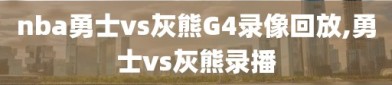 nba勇士vs灰熊G4录像回放,勇士vs灰熊录播