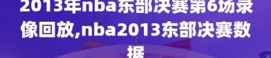 2013年nba东部决赛第6场录像回放,nba2013东部决赛数据