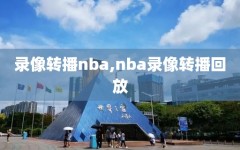 录像转播nba,nba录像转播回放