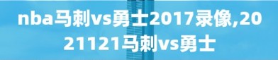 nba马刺vs勇士2017录像,2021121马刺vs勇士