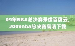 09年NBA总决赛录像百度云,2009nba总决赛高清下载