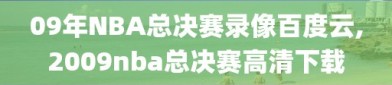 09年NBA总决赛录像百度云,2009nba总决赛高清下载