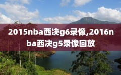 2015nba西决g6录像,2016nba西决g5录像回放