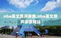 nba英文原声录像,nba英文原声录像网站