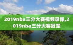 2019nba三分大赛视频录像,2019nba三分大赛冠军