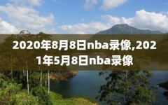 2020年8月8日nba录像,2021年5月8日nba录像