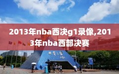 2013年nba西决g1录像,2013年nba西部决赛