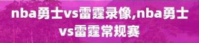 nba勇士vs雷霆录像,nba勇士vs雷霆常规赛