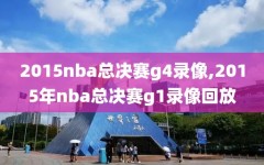 2015nba总决赛g4录像,2015年nba总决赛g1录像回放