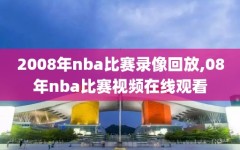 2008年nba比赛录像回放,08年nba比赛视频在线观看